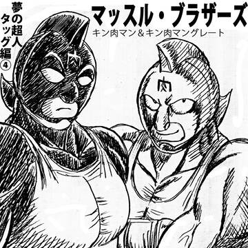 マッスル・ブラザーズ
