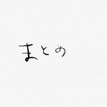 まとめ