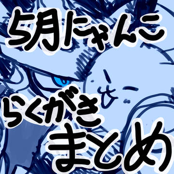 5月にゃんこ落書きまとめ