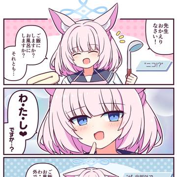 ニコ「ご飯にしますか？お風呂にしますか？それとも…」