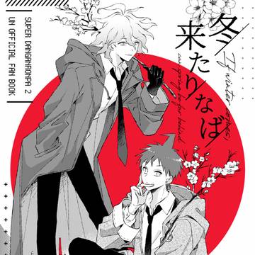 【web再録】冬来たりなば