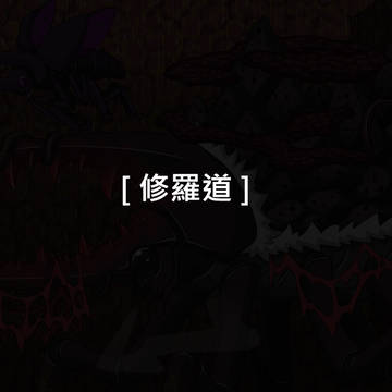 Elrk [89]修羅道
