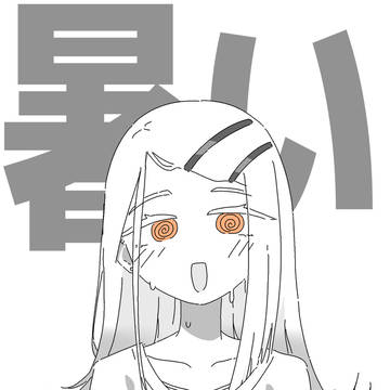 暑い!