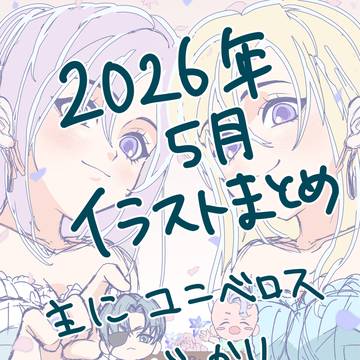 2026年5月イラストまとめ