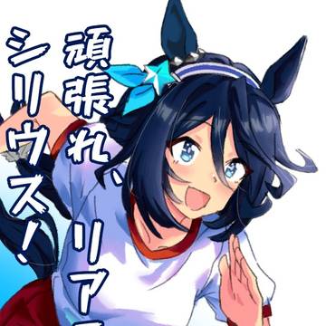 全力を尽くせ、シリウス！