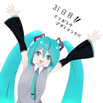 31日目（ラスト）、ミクさん