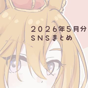 5月まとめ(ウマ娘)