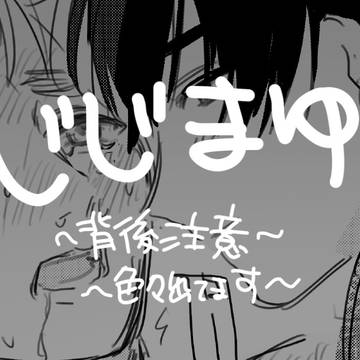 じじまゆ