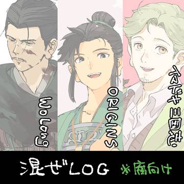 ORIGINSイマ三WoLong混ぜログ※腐向け