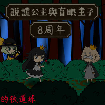 说谎公主与盲眼王子第8周年祝贺图(但这次添加了:古明地恋)
