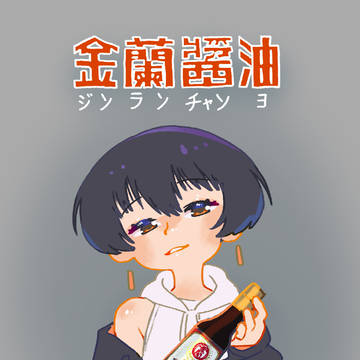 ジンランちゃんよ
