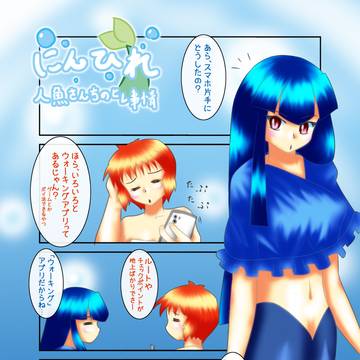 【にんひれ】Go!事情【人魚さんちのヒレ事情】