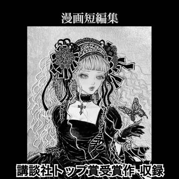 「最愛・漫画短編集」マンガ冊子＆DL版販売