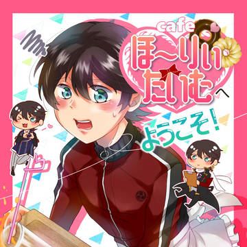 兼堀web再録「cafe ほ~りぃたいむへようこそ!」