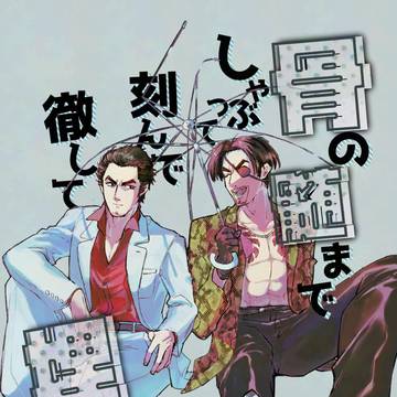 【web再録】骨の髄までしゃぶって刻んで徹して埋めて【真桐】