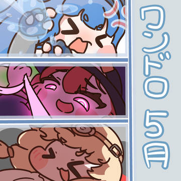 5月のワンドロ