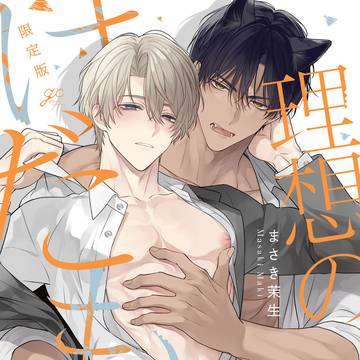 【商業BL】理想のけだもの 1話試し読み