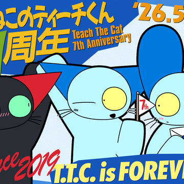 ねこのティーチくん七周年!