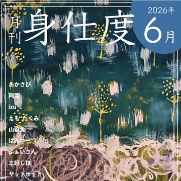 月刊 身仕度 6月号