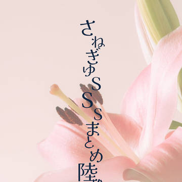 さねぎゆSSSまとめ陸拾弐