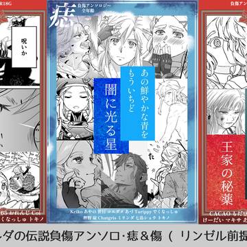 負傷アンソロ・痣&傷 6/28リンゼルオンリー頒布新刊
