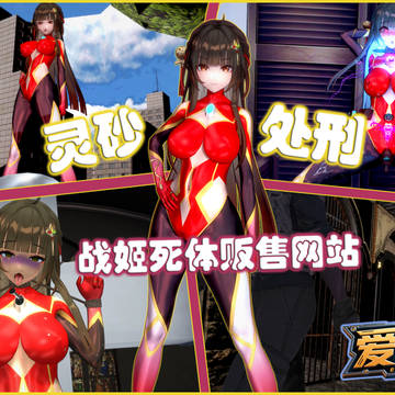 灵砂处刑!战姬死体贩售网站!
