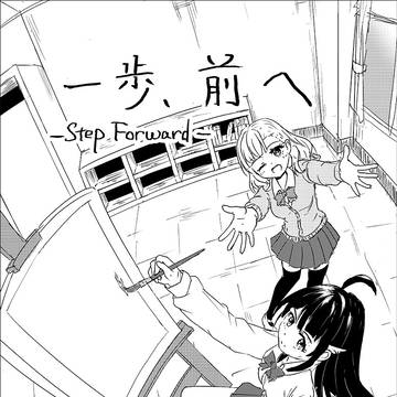 一歩、前へ -Step Forward-