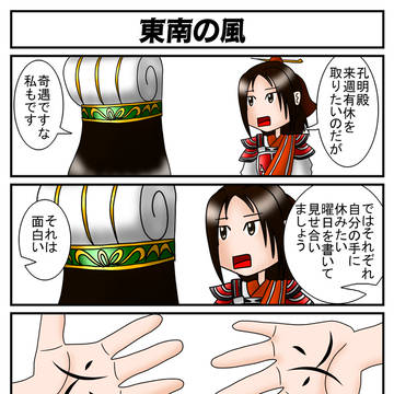 東南の風