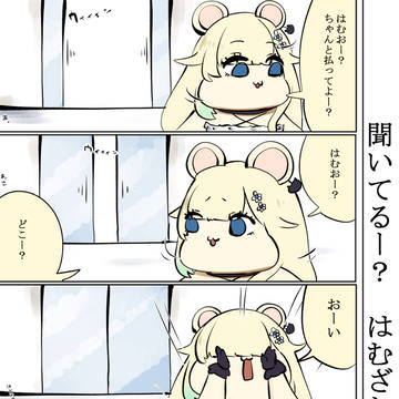 はむはさん608話