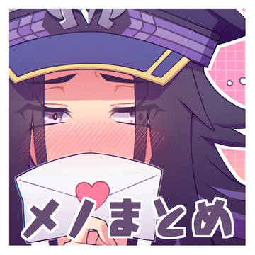 メノまとめ