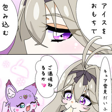 るるかﾁｬﾝとおもちアイス