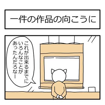 一件の作品の向こうに