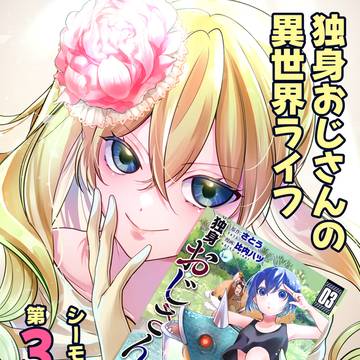 【商業】シーモアにて「独身おじさんの異世界ライフ」配信開始!
