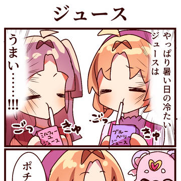 4コマ「ジュース」