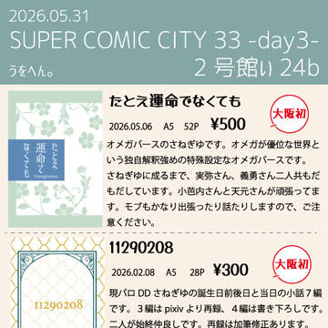 【0531】お品書き【SCC33大阪】