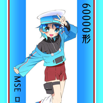MSE ロマンスカー-鉄道擬人化-