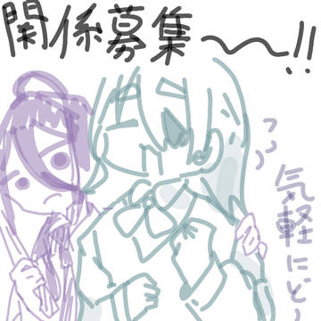 関係募集ー！！！！