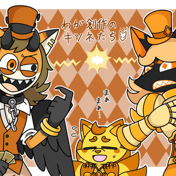 自創作キツネトリオ🦊3️⃣