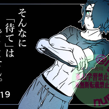 【創作BL】そんなに「待て」はできません。【19】