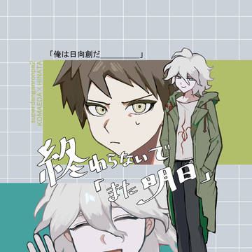 【6/28 星に願いを 悪意の証明】狛日新刊サンプル⚠️ネタバレ