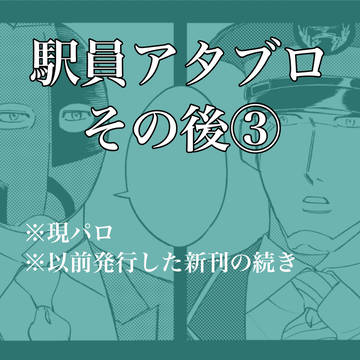 駅員アタブロ　続き③