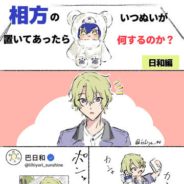 相方のいつぬいが置いてあったら何するのか？