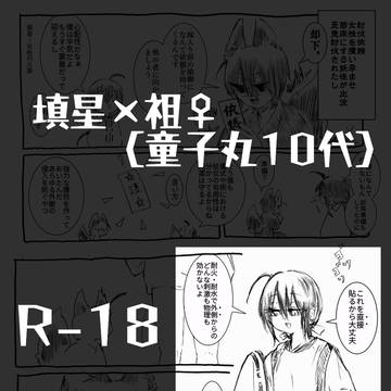 【R18填祖♀】べからず