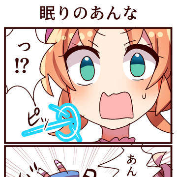 4コマ「眠りのあんな」