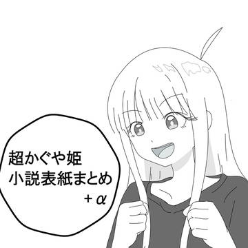 超かぐや姫 小説表紙まとめ+α