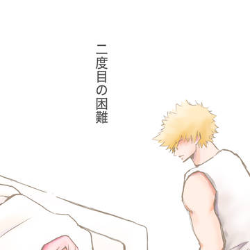 二度目の困難