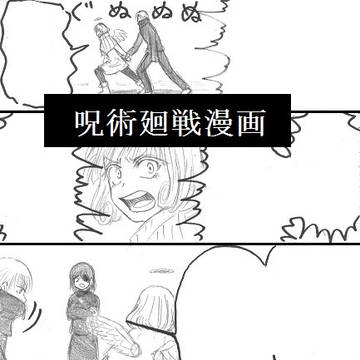 呪漫画【おまけ】