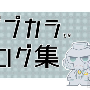 ジプカラとかログ絵漫画まとめ