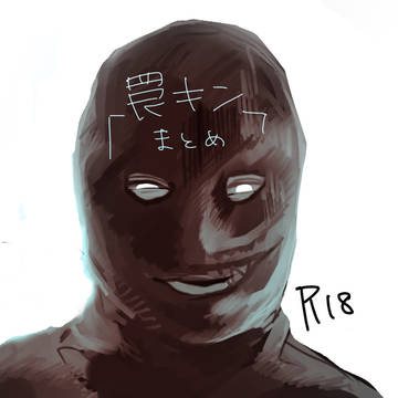 罠キンまとめ
