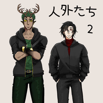 【人外たち】2